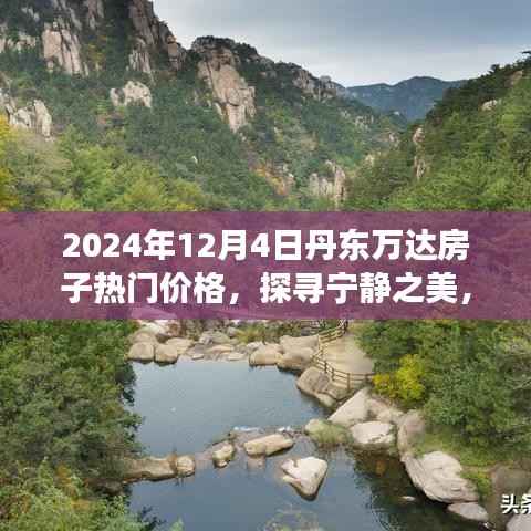 丹东万达房子热门价格,探寻宁静之美的心灵之旅