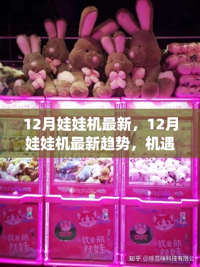 12月娃娃机最新趋势，机遇与挑战并存