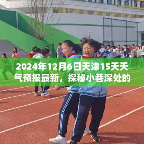 天津天气预报,未来15天深度探索小巷特色小店,与你同行