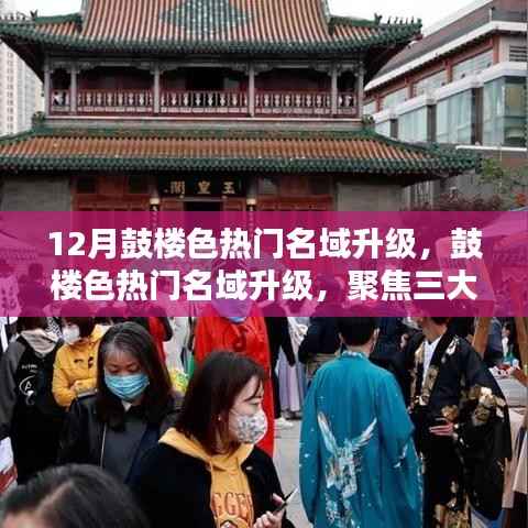 鼓楼色热门名域升级聚焦，三大要点解析十二月新动向