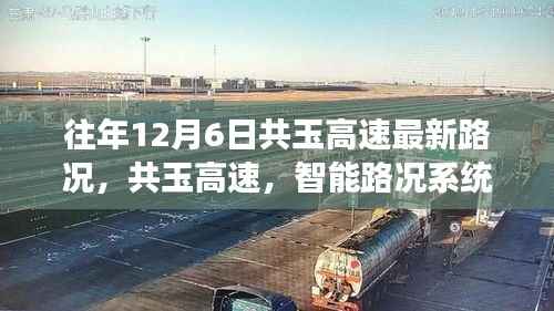 共玉高速智能路况系统引领未来出行革命,十二月交通前沿科技体验报告