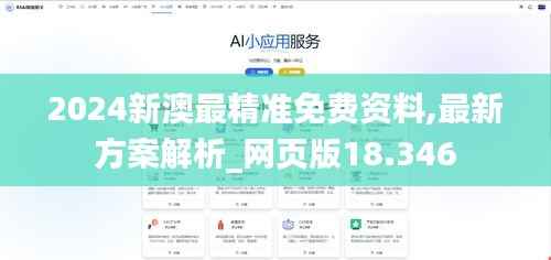 2024新澳最精准免费资料,最新方案解析_网页版18.346