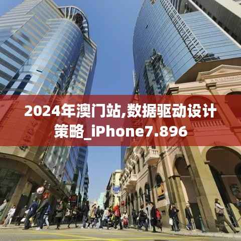 2024年澳门站,数据驱动设计策略_iPhone7.896