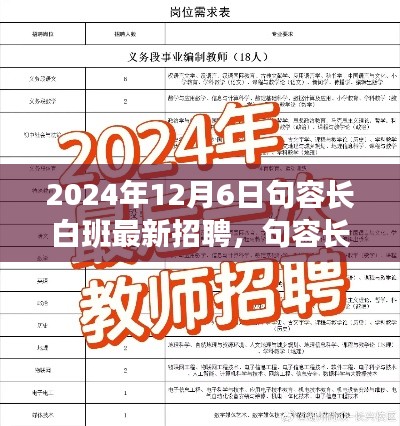 句容长白班招聘潮启幕，最新职位与机遇等你来探索