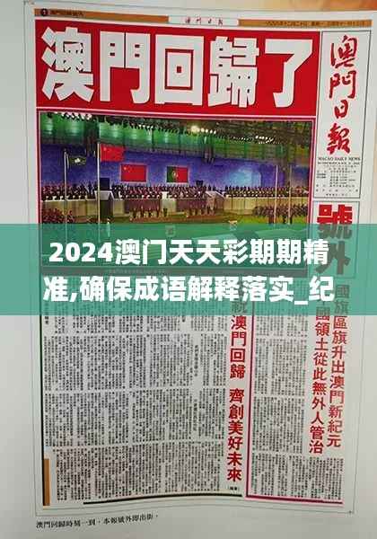 2024澳门天天彩期期精准,确保成语解释落实_纪念版2.829