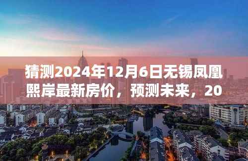 2024年无锡凤凰熙岸房价预测及走势分析,未来房价走势指南
