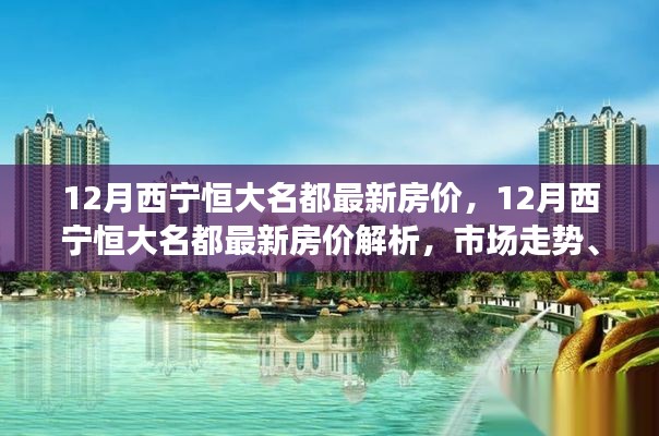 12月西宁恒大名都房价走势解析，市场趋势、购房指南与案例剖析