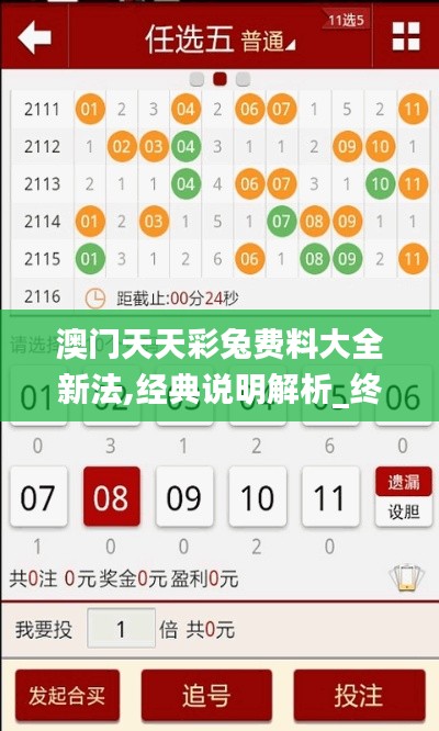 澳门天天彩兔费料大全新法,经典说明解析_终极版6.260