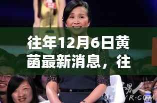 往年12月6日黄菡的最新动态,人生轨迹与深度思考聚焦