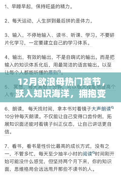 十二月,探索知识海洋,自信拥抱变化浪潮——母热门章节的魔法篇章