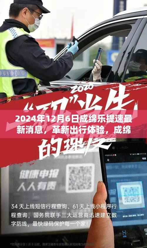 成绵乐提速革新出行体验,引领未来科技重塑生活新篇章(最新消息2024年12月6日)