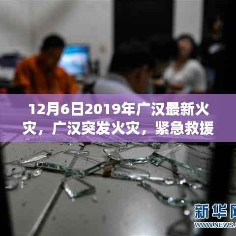 纪实,广汉火灾紧急救援行动——火灾现场实录,2019年12月6日