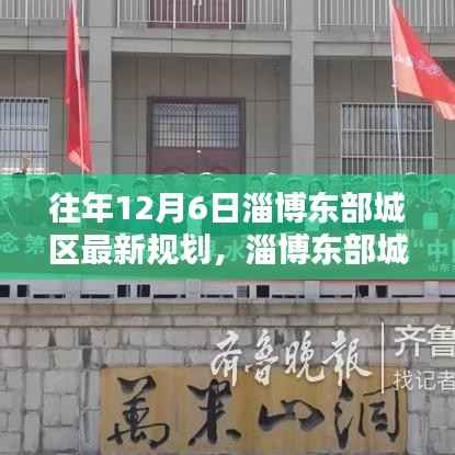 淄博东部城区规划揭秘，往年12月6日更新指南及关注焦点