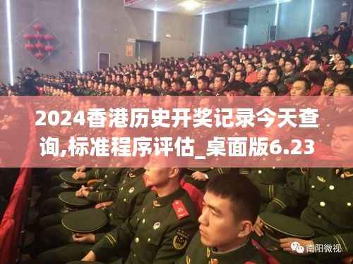 2024香港历史开奖记录今天查询,标准程序评估_桌面版6.237