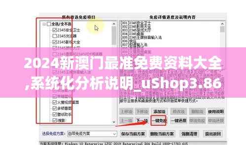 2024新澳门最准免费资料大全,系统化分析说明_uShop3.861