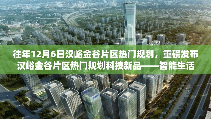 汉峪金谷片区热门规划重磅发布,智能生活引领未来新纪元!