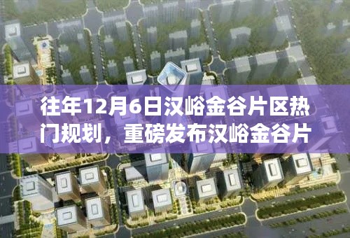 汉峪金谷片区热门规划重磅发布,智能生活引领未来新纪元!