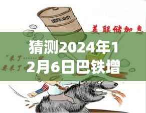 巴铁增兵日,友情与陪伴的温馨故事,预测与展望2024年12月6日热门事件