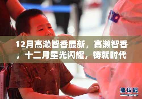 高濑智香十二月新篇章,星光闪耀铸就时代传奇