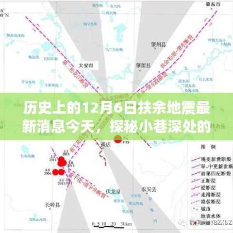 探秘扶余地震记忆与独特风味,今日揭秘隐藏版特色小店——历史上的地震与小巷美食故事