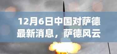 中国视角下的萨德风云,暖心日常与友情纽带在行动中的故事(12月6日最新消息)