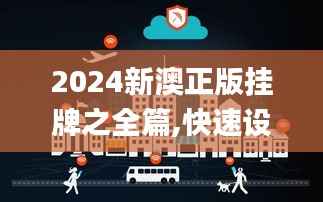 2024新澳正版挂牌之全篇,快速设计响应解析_WP版9.899