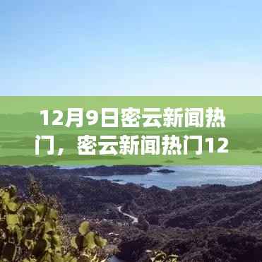 掌握最新资讯,密云新闻热门详细步骤指南(12月9日)