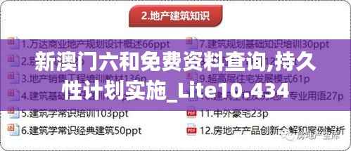 新澳门六和免费资料查询,持久性计划实施_Lite10.434