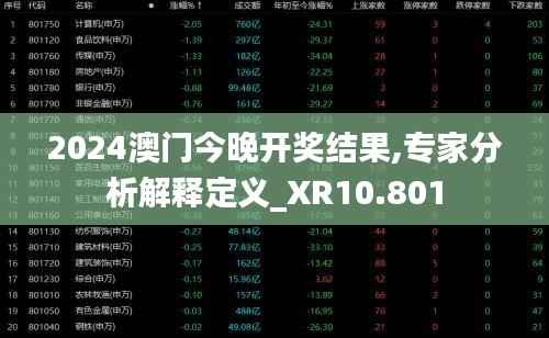 2024澳门今晚开奖结果,专家分析解释定义_XR10.801