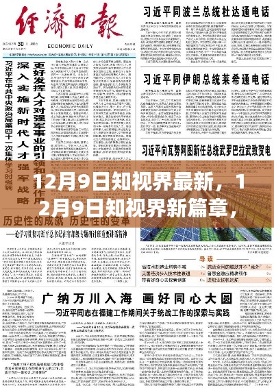 12月9日知视界新篇章,学习变革,启程自信成就梦想之旅