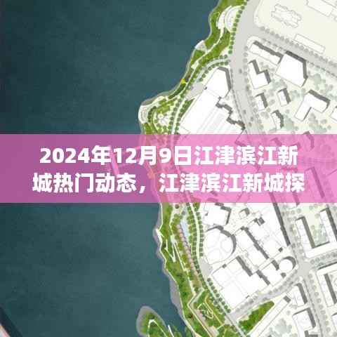 江津滨江新城探秘之旅，自然之旅与内心宁静的寻找（热门动态）