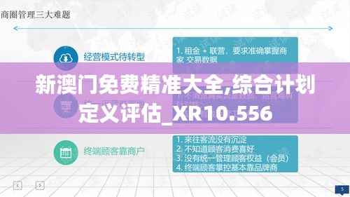 新澳门免费精准大全,综合计划定义评估_XR10.556