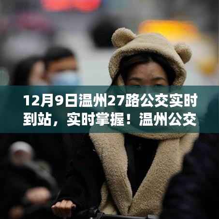 温州公交27路最新到站时间解析,实时掌握12月9日动态