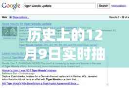 历史上的12月9日实时抽检,概念、争议与解析揭秘
