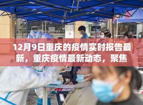 12月9日重庆疫情实时报告，防控成效与挑战聚焦