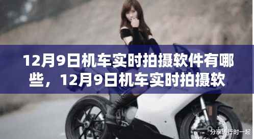 12月9日机车实时拍摄软件深度解析与推荐