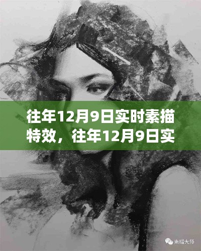 往年12月9日实时素描特效,深度评测与介绍