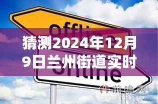 揭秘未来，兰州街道实时直播平台崭新风貌展望（2024年12月9日）