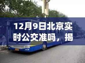 揭秘，12月9日北京实时公交准确度解析，实时公交信息准确性探讨