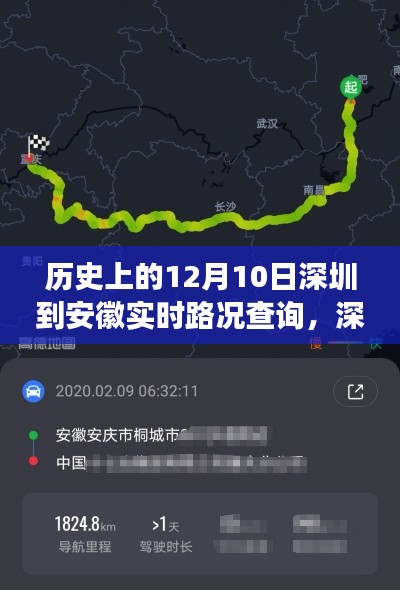 深圳至安徽实时路况查询,旅途中的日常故事与爱的同行(历史回顾)