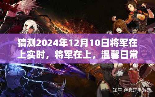 将军在上，2024年12月10日的爱与陪伴的温馨日常