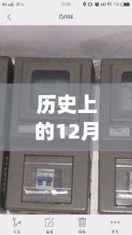 出租房电表实时查询系统，诞生、发展及其在历史上的十二月十日重要时刻回顾