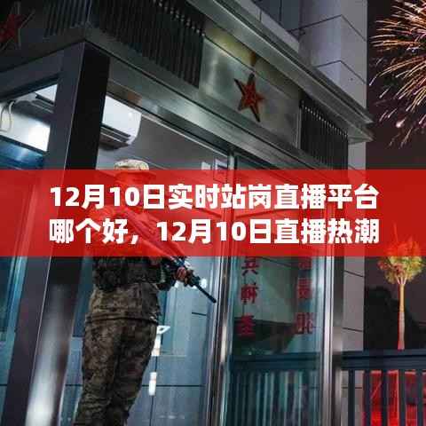 12月10日直播热潮下的优秀站岗直播平台选择指南,开启学习与成长之旅