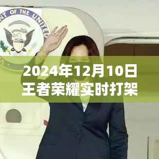 2024年王者荣耀实时打架视频盛况,战斗激情点燃冬日