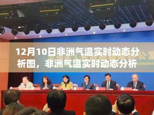 12月10日非洲气温实时动态解析,聚焦温暖变迁的非洲大陆地图数据报告