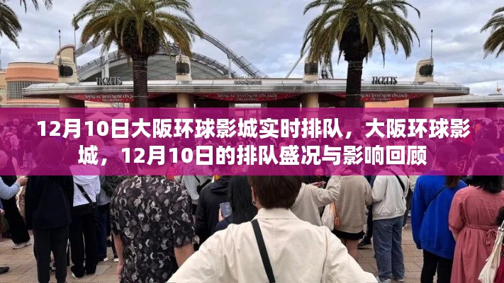大阪环球影城12月10日排队盛况回顾与影响分析