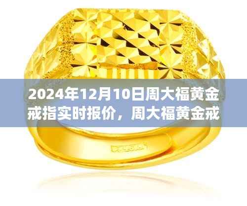 周大福黄金戒指实时报价,闪耀成就梦想之路