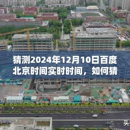 如何预测并获取2024年12月10日百度北京时间的实时时间指南