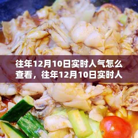 往年12月10日实时人气查看方法及可行性探讨