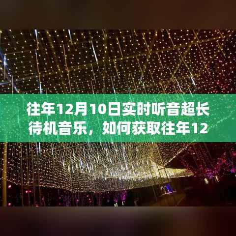 往年12月10日实时听音超长待机音乐的获取与体验,详细步骤指南